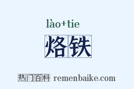烙铁是什么意思的图片